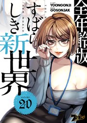 すばらしき新世界(フルカラー)【全年齢版】 20巻