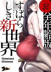 すばらしき新世界(フルカラー)【全年齢版】 37巻