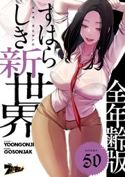 すばらしき新世界(フルカラー)【全年齢版】 50巻