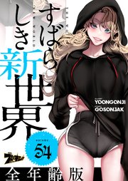 すばらしき新世界(フルカラー)【全年齢版】 54巻