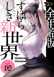 すばらしき新世界(フルカラー)【全年齢版】 62巻