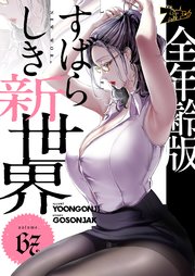 すばらしき新世界(フルカラー)【全年齢版】 67巻