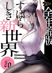 すばらしき新世界(フルカラー)【全年齢版】 70巻