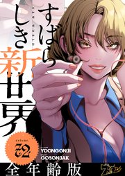 すばらしき新世界(フルカラー)【全年齢版】 72巻