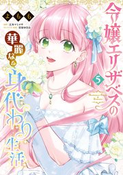 令嬢エリザベスの華麗なる身代わり生活 5
