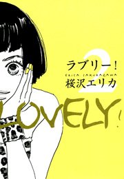 ラブリー！ （2）