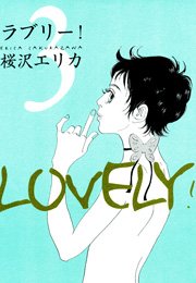 ラブリー！ （3）