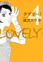 ラブリー！ （4）