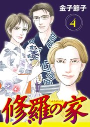修羅の家【分冊版】 4