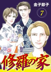 修羅の家【分冊版】 7