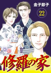 修羅の家【分冊版】 22