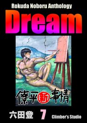 Rokuda Noboru Anthology Dream （7）