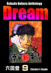Rokuda Noboru Anthology Dream （9）