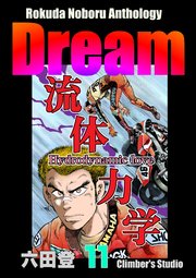 Rokuda Noboru Anthology Dream （11）