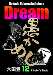 Rokuda Noboru Anthology Dream （12）