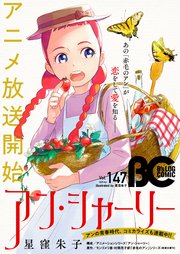 【電子版】B’s-LOG COMIC 2025 Apr. Vol.147