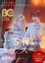 【電子版】B’s-LOG COMIC 2026 Jan. Vol.156