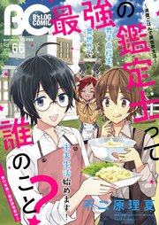 B's-LOG COMIC 2018 Jul. Vol.66