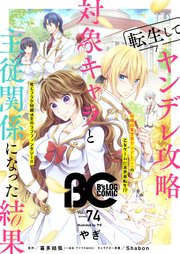 B's-LOG COMIC 2019 Mar. Vol.74