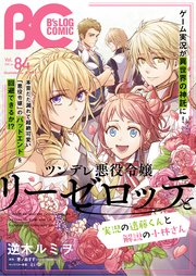 【電子版】B's-LOG COMIC 2020Jan. Vol.84