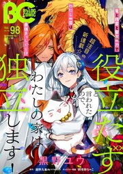 【電子版】B’s-LOG COMIC 2021 Mar. Vol.98