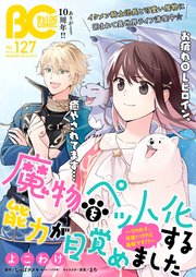 【電子版】B’s-LOG COMIC 2023 Aug. Vol.127
