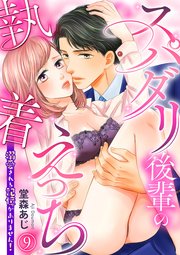 スパダリ後輩の執着えっち～溺愛される記憶がありません！～【第9話】