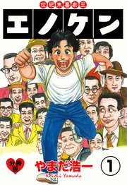 世紀末喜劇王エノケン