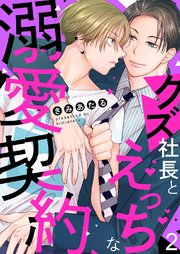 クズ社長とえっちな溺愛契約 2巻
