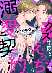 クズ社長とえっちな溺愛契約 7巻