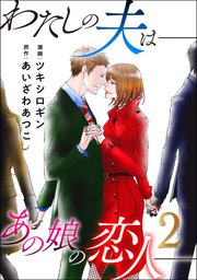 わたしの夫は――あの娘の恋人―― 2巻