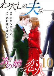 わたしの夫は――あの娘の恋人―― 10巻
