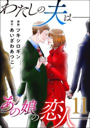 わたしの夫は――あの娘の恋人―― 11巻