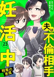 夫は不倫相手と妊活中23　略奪の悪魔