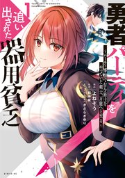 勇者パーティを追い出された器用貧乏 ～パーティ事情で付与術士をやっていた剣士、万能へと至る～ 表紙