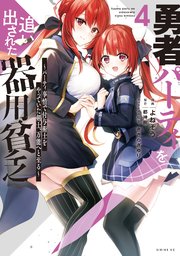 勇者パーティを追い出された器用貧乏 ～パーティ事情で付与術士をやっていた剣士、万能へと至る～（4） 【電子限定描きおろしペーパー付き】