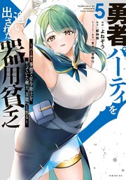勇者パーティを追い出された器用貧乏 ～パーティ事情で付与術士をやっていた剣士、万能へと至る～（5）