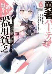 勇者パーティを追い出された器用貧乏 ～パーティ事情で付与術士をやっていた剣士、万能へと至る～（6）