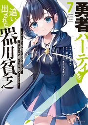 勇者パーティを追い出された器用貧乏 ～パーティ事情で付与術士をやっていた剣士、万能へと至る～（7）