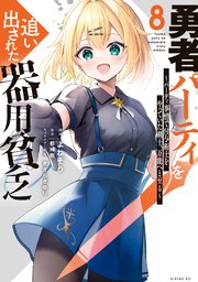勇者パーティを追い出された器用貧乏 ～パーティ事情で付与術士をやっていた剣士、万能へと至る～（8）
