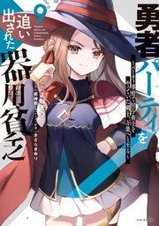 勇者パーティを追い出された器用貧乏 ～パーティ事情で付与術士をやっていた剣士、万能へと至る～（9）