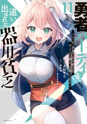 勇者パーティを追い出された器用貧乏 ～パーティ事情で付与術士をやっていた剣士、万能へと至る～（11）