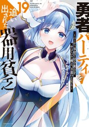 勇者パーティを追い出された器用貧乏　～パーティ事情で付与術士をやっていた剣士、万能へと至る～（１９）