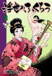 浮世のふくろう【分冊版】 2