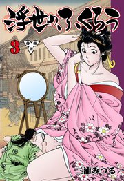 浮世のふくろう【分冊版】 3