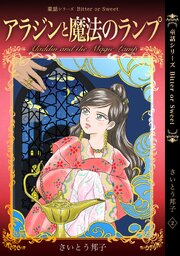 童話シリーズ Bitter or Sweet さいとう邦子