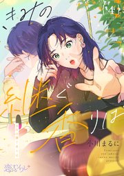 きみの継ぐ香りは 4巻