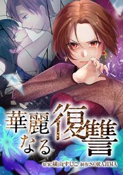 29話「雪華の目的」