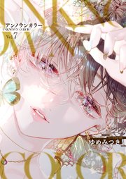 アンノウンカラー 7巻