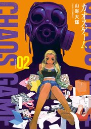 カオスゲーム（2）